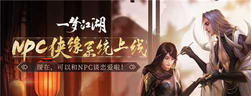 《一夢(mèng)江湖》手游11月29日更新匯總