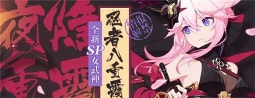 《崩壞3》八重霞獲取攻略