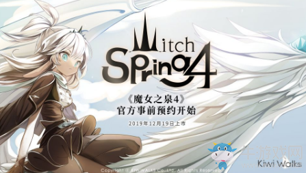 《魔女之泉4》上線時間
