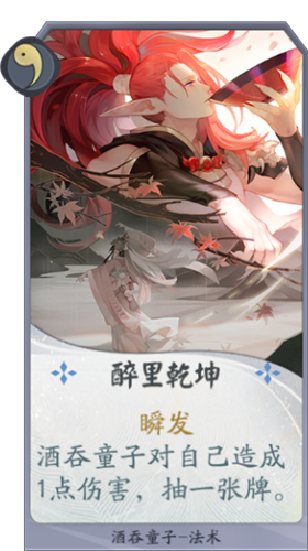《陰陽(yáng)師：百聞牌》酒吞童子醉里乾坤卡牌介紹