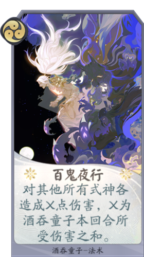 《陰陽師：百聞牌》酒吞童子百鬼夜行卡牌介紹