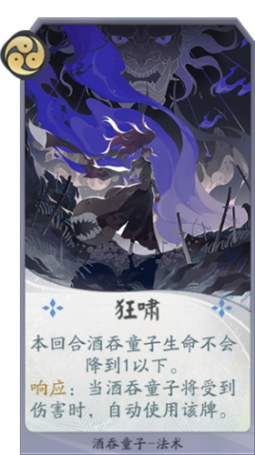 《陰陽師：百聞牌》酒吞童子狂嘯卡牌介紹