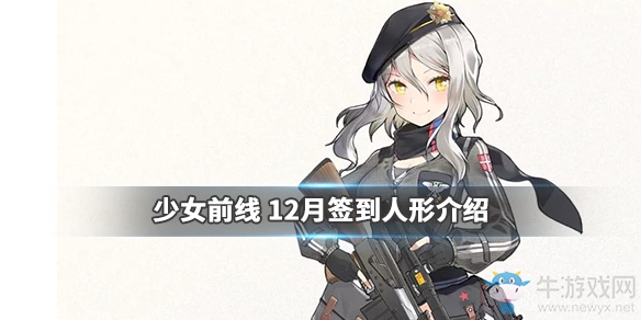 《少女前線》12月簽到人形三星步槍人形ZasM76介紹