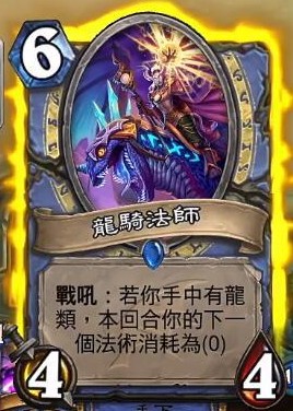 《爐石傳說》巨龍降臨法師新卡龍騎法師介紹