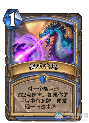 《爐石傳說》巨龍降臨法師新卡奧術吐息介紹