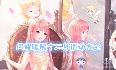 《奇跡暖暖》2019年12月活動(dòng)大全