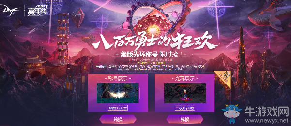 《DNF》八百萬勇士的狂歡 絕版光環稱號限時搶！