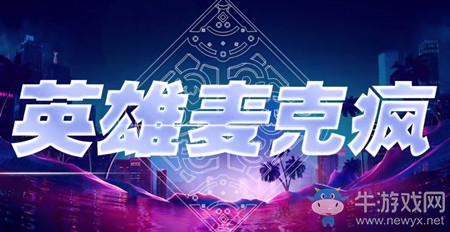 《LOL》LPL全明星周末SoloKing英雄麥克瘋