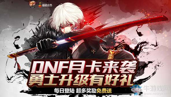 《DNF》月卡來襲 勇士升級有好禮 每日登陸超多獎勵免費送