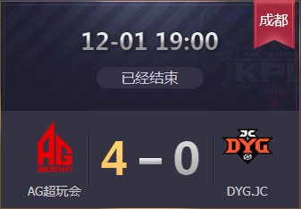 《王者榮耀》2019KPL秋季季后賽12月1日AG vs DYG比賽視頻
