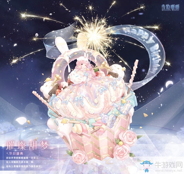 《奇跡暖暖》生日驚喜 璀璨甜夢