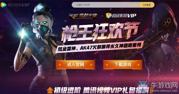 《CF》開超級視頻VIP,領CF超值禮包!