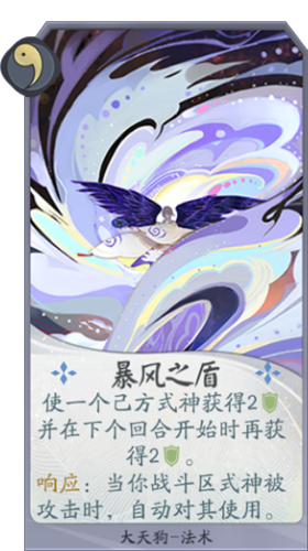 《陰陽(yáng)師：百聞牌》大天狗暴風(fēng)之盾卡牌介紹