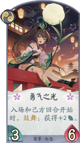 《陰陽師：百聞牌》螢草勇氣之光卡牌介紹