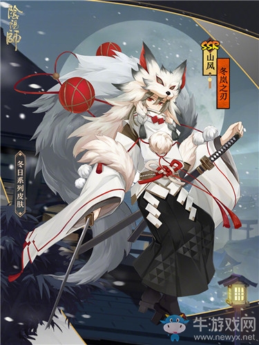 《陰陽師》山風新皮膚【冬嵐之刃】介紹