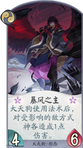《陰陽師：百聞牌》大天狗暴風(fēng)之主卡牌介紹