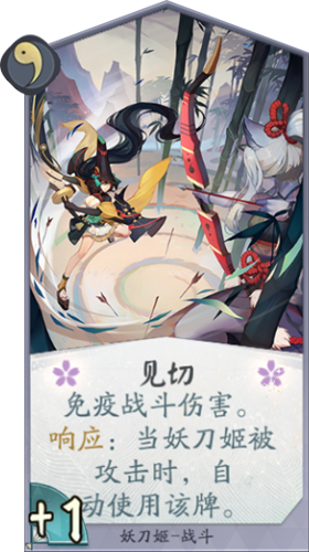 《陰陽(yáng)師：百聞牌》妖刀姬見(jiàn)切卡牌介紹