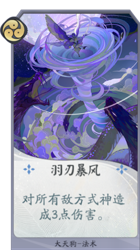 《陰陽(yáng)師：百聞牌》大天狗羽刃風(fēng)暴卡牌介紹
