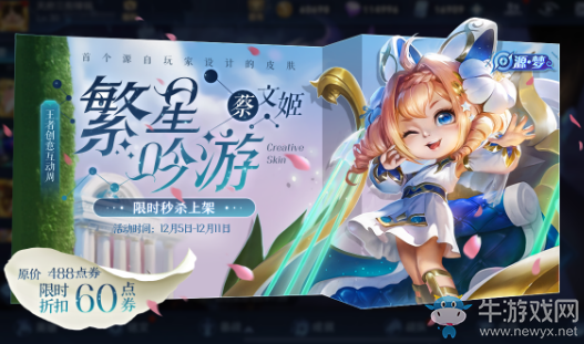 《王者榮耀》蔡文姬繁星吟游秒殺活動