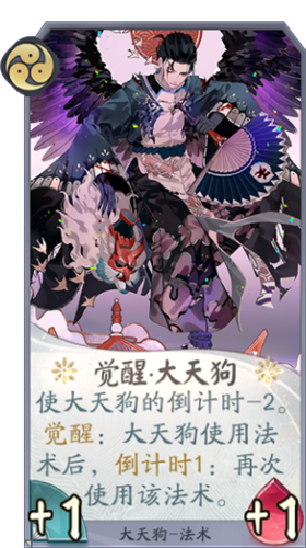 《陰陽師：百聞牌》覺醒大天狗卡牌介紹
