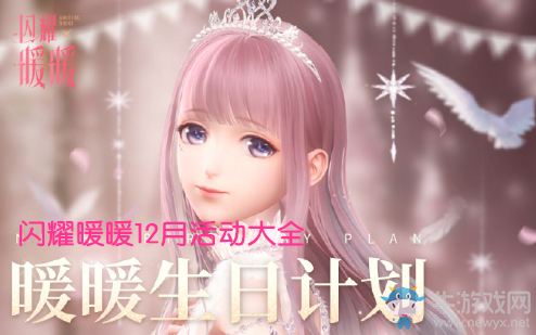 《閃耀暖暖》12月活動(dòng)大全