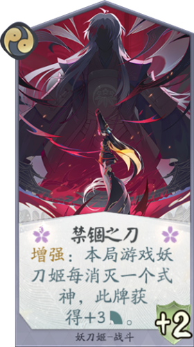《陰陽(yáng)師：百聞牌》妖刀姬禁錮之刃卡牌介紹
