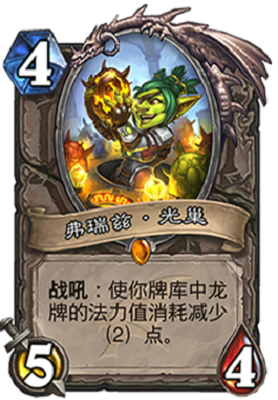 《爐石傳說》巨龍降臨中立新卡弗瑞茲·光巢介紹