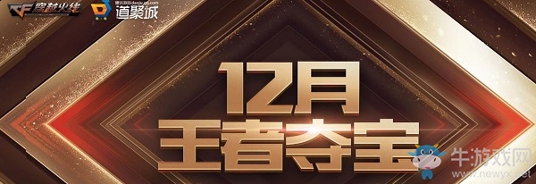 《CF》12月王者奪寶活動