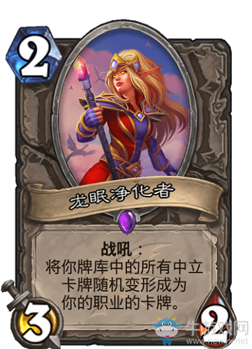 《爐石傳說》巨龍降臨中立新卡龍眠凈化者介紹