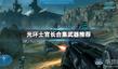 《光環(huán):士官長合集》武器推薦
