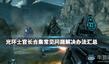 《光環(huán):士官長合集》常見問題解決辦法匯總