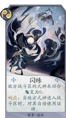 《陰陽師：百聞牌》螢草閃爍卡牌介紹