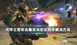 《光環(huán):士官長合集》無法定位程序解決方法