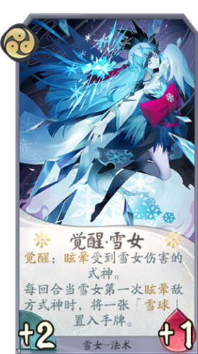 《陰陽師：百聞牌》覺醒雪女卡牌介紹