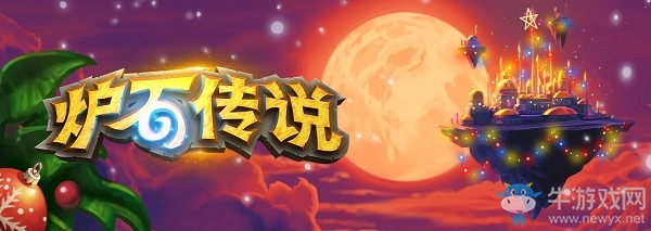 爐石搬運工：都是大新聞！巨龍降臨新卡全解放！大樹快跑希女王來了！