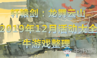 《軒轅劍：龍舞云山》2019年12月活動(dòng)大全
