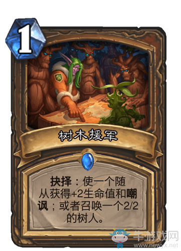 《爐石傳說》巨龍降臨德魯伊新卡樹木援軍介紹