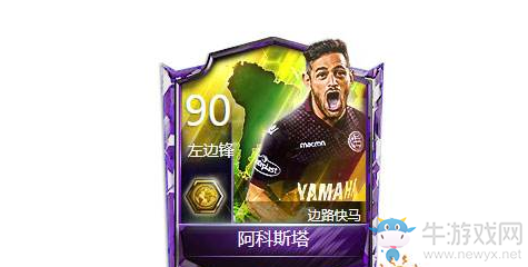 《FIFA足球世界》阿科斯塔屬性一覽