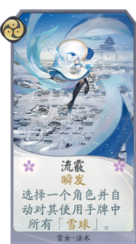 《陰陽(yáng)師：百聞牌》雪女流霰卡牌介紹