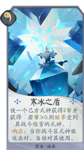 《陰陽師：百聞牌》雪女寒冰之盾卡牌介紹