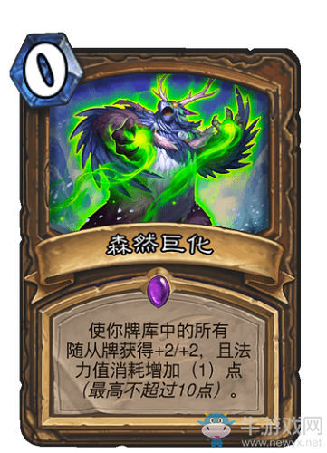 《爐石傳說》巨龍降臨德魯伊新卡森然巨化介紹