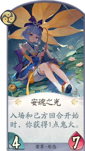《陰陽(yáng)師：百聞牌》螢草安魂之光卡牌介紹