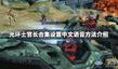 《光環(huán):士官長合集》設(shè)置中文語音方法介紹
