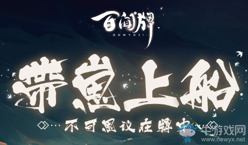《陰陽師：百聞牌》帶崽上船活動地址介紹