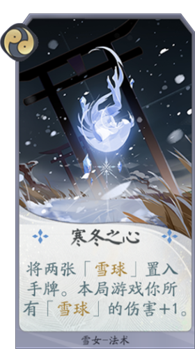 《陰陽師：百聞牌》雪女寒冬之心卡牌介紹