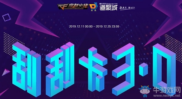 2019《CF》12月刮刮卡3.0活動