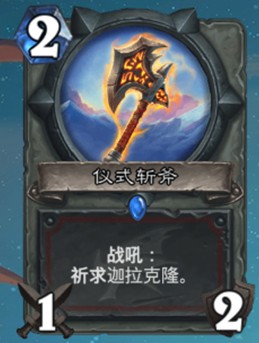 《爐石傳說》巨龍降臨戰士新卡儀式斬斧介紹