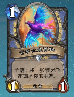 《爐石傳說(shuō)》巨龍降臨法師新卡紫羅蘭魔翼鴉介紹