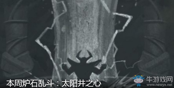 《爐石傳說》本周亂斗：太陽井之心介紹