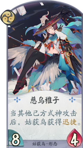 《陰陽(yáng)師：百聞牌》姑獲鳥慈烏稚子卡牌介紹